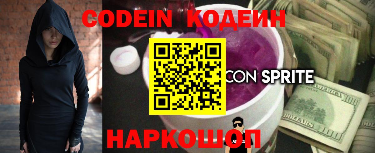 Codein напиток Lean (лин) Луховицы