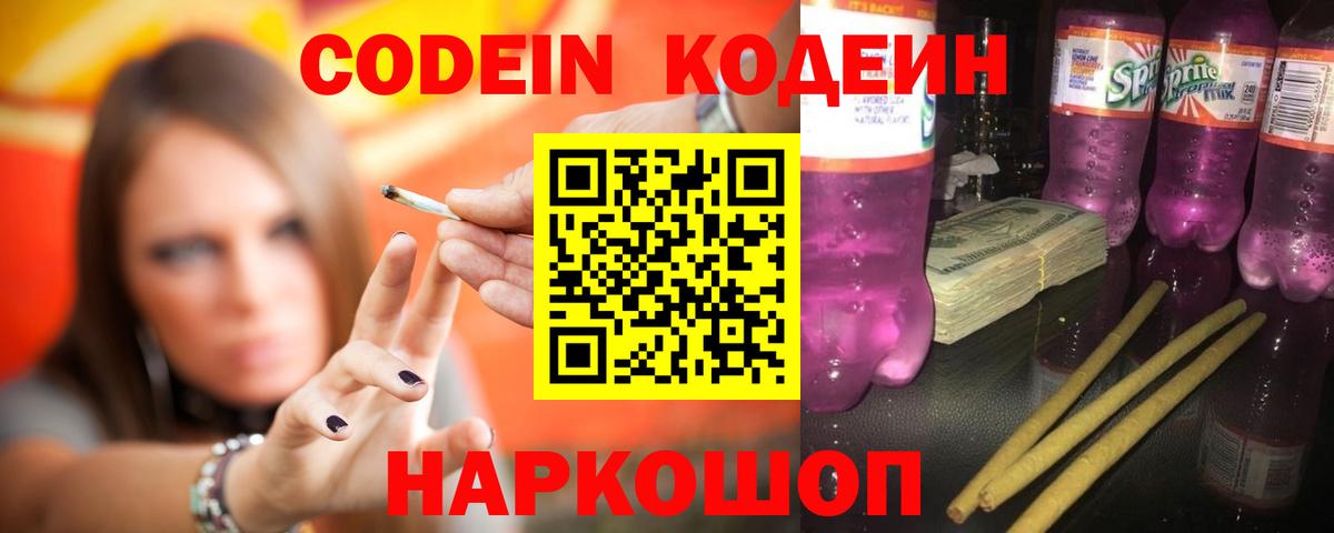 Луховицы  Кодеиновый сироп Lean Purple Drank  Вход с VPN  Кодеиновый сироп Lean Purple Drank 
